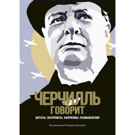 Развлечения. Праздники. Юмор, книга Черчилль говорит. Цитаты, экспромты, афоризмы, размышления