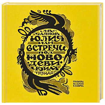 Юлия, или Встречи под Новодевичьим