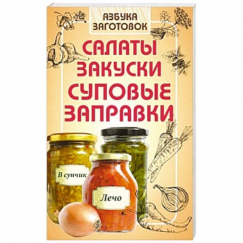 Салаты, закуски, суповые заправки Салаты, закуски, суповые заправки