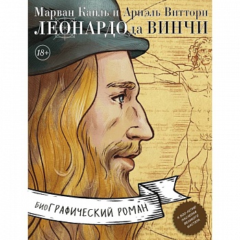 Леонардо да Винчи. Биография в комиксах Леонардо да Винчи. Биография в комиксах