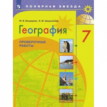 География. 7 класс. Проверочные работы. ФГОС
