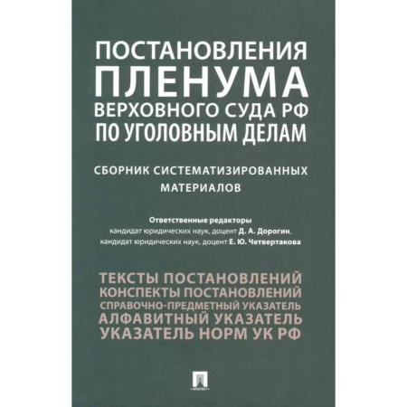 Общественные и гуманитарные науки, книга Постановления Пленума Верховного Суда РФ по уголовным делам: сборник систематизированных материалов