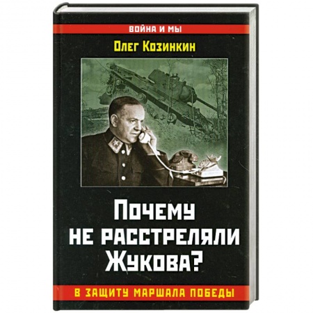 Книги, книга Почему не расстреляли Жукова? В защиту Маршала Победы