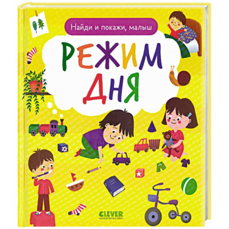 Книги для дошкольников (4-6 лет), книга Найди и покажи, малыш. Режим дня