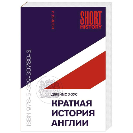 Всемирная история, книга Краткая история Англии