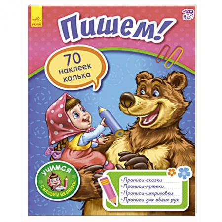Дошкольникам, книга Пишем!