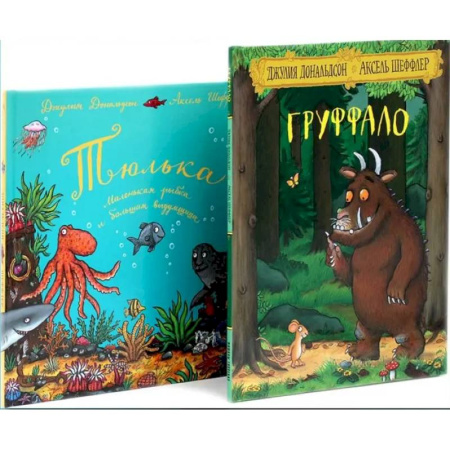 Сказки, книга Груффало. Тюлька (комплект из 2-х книг)