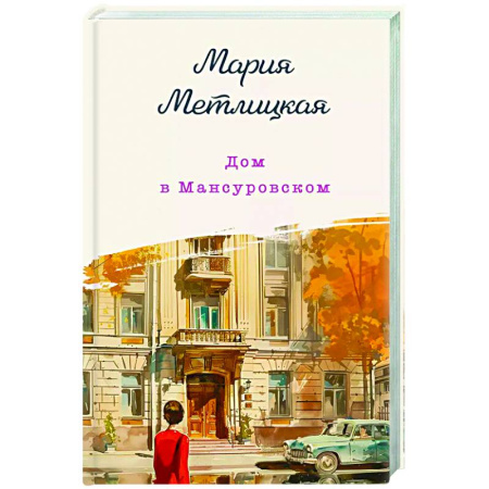 Любовный роман, книга Дом в Мансуровском