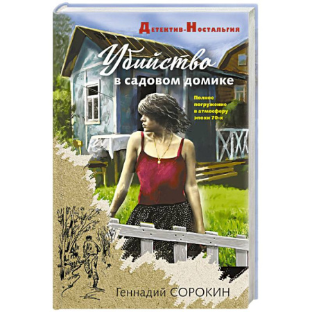 Детективы, триллеры, книга Убийство в садовом домике