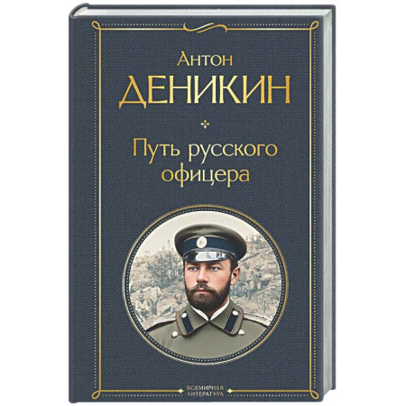 Мемуары, биографии, книга Путь русского офицера