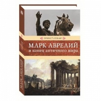 Марк Аврелий и конец античного мира Марк Аврелий и конец античного мира