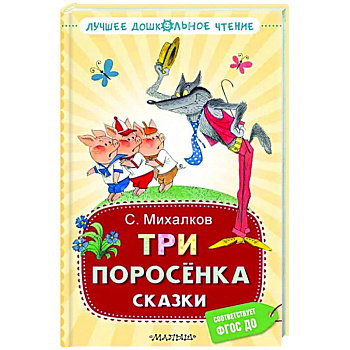 Три поросёнка. Сказки Три поросёнка. Сказки