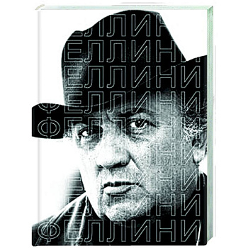 Феллини Феллини