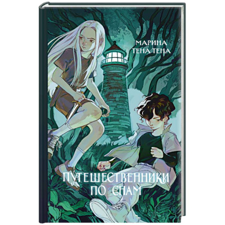 Проза для детей, книга Путешественники по снам