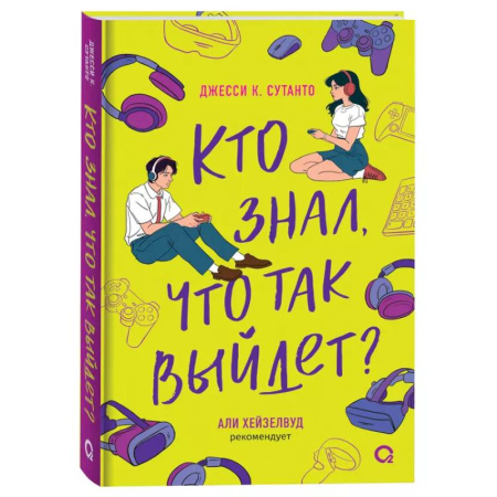 Любовный роман, книга Джесси Сутанто. Кто знал, что так выйдет