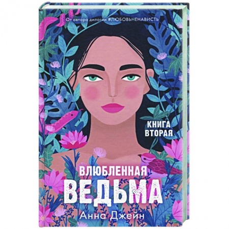 Любовный роман, книга Влюбленная ведьма. Книга вторая