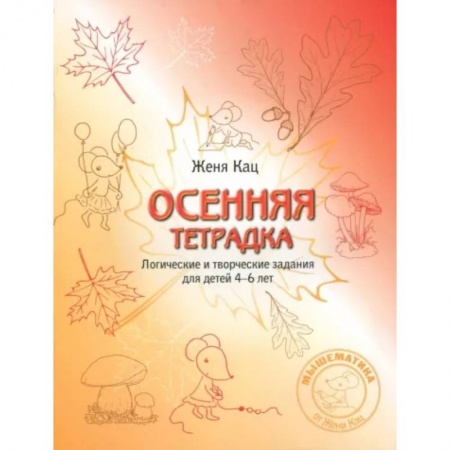 Дошкольникам, книга Осенняя тетрадка. Логические и творческие задания для детей 4-6 лет