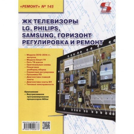 Книги, книга ЖК телевизоры LG, Philips, Samsung, Горизонт. Регулировка и ремонт