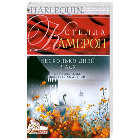 Книги, книга Несколько дней в аду