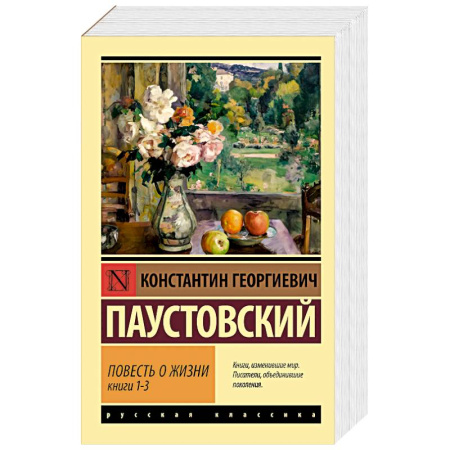 Классика, современная литература, книга Повесть о жизни. Книги 1-3