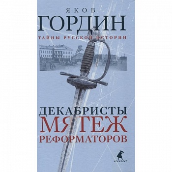 Декабристы