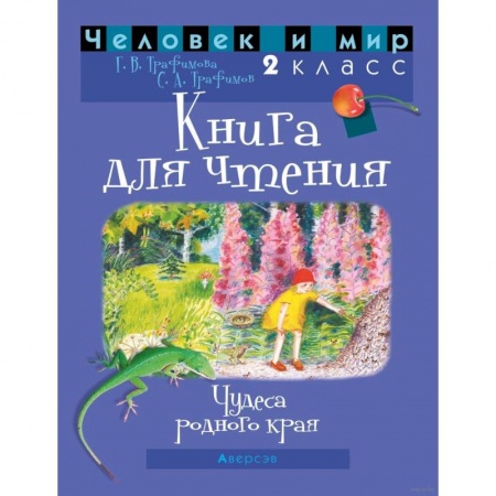 Школьникам и абитуриентам, книга Человек и мир. 2 класс. Книга для чтения