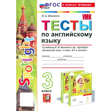 Изучение языков, книга Английский язык. 3 класс. Тесты к учебнику Н. И. Быковой и др. Spotlight. ФГОС