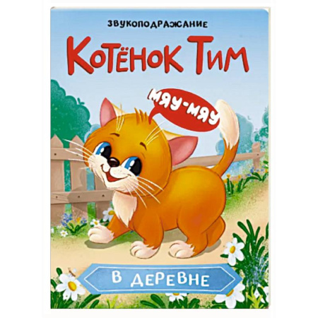 Книги для самых маленьких (0-3 года), книга Котенок Тим в деревне. Звукоподражание