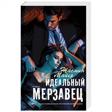 Любовный роман, книга Идеальный мерзавец