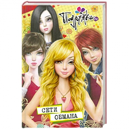 Книги, книга Сети обмана