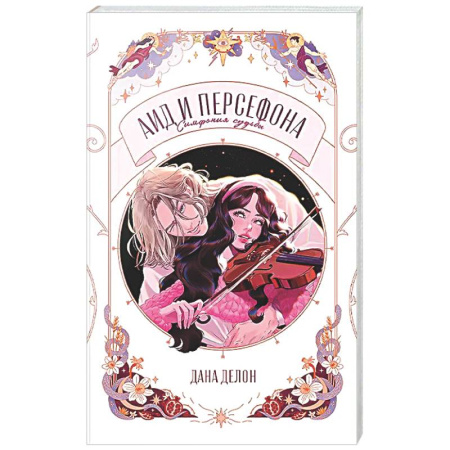 Фантастика, фэнтези, книга Аид и Персефона. Симфония судьбы