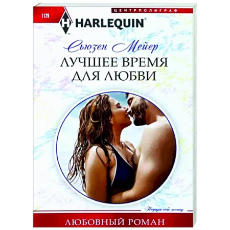 Любовный роман, книга Лучшее время для любви