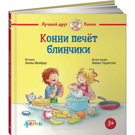 Книги для дошкольников (4-6 лет), книга Конни печет блинчики