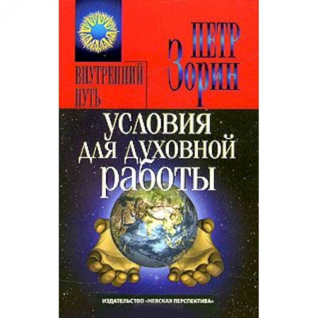 Книги, книга Условия для духовной работы