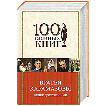 Братья Карамазовы