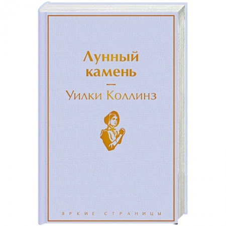 Детективы, триллеры, книга Лунный камень