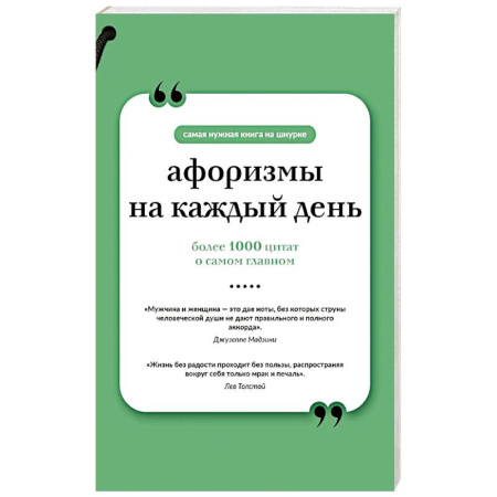 Развлечения. Праздники. Юмор, книга Афоризмы на каждый день