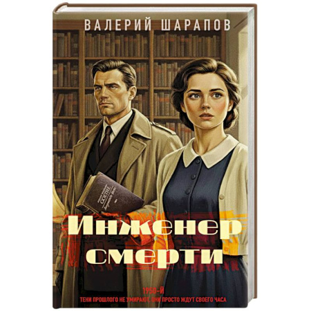 Детективы, триллеры, книга Инженер смерти