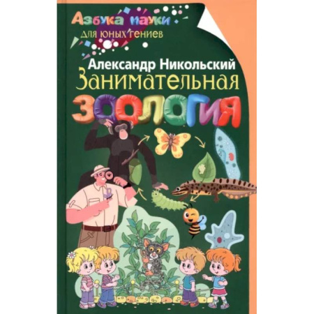 Познавательная литература, книга Занимательная зоология