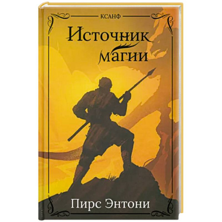 Фантастика, фэнтези, книга Источник магии