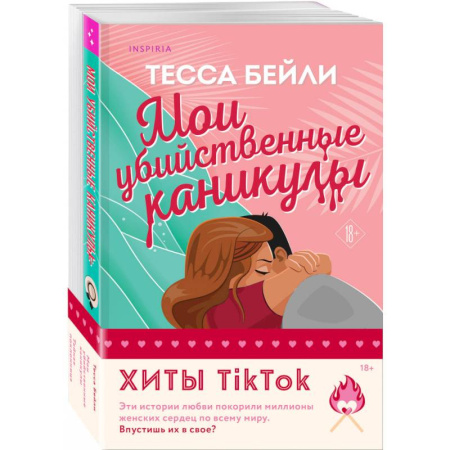 Любовный роман, книга Комплект из 2-х книг (Мои убийственные каникулы + Тайная поклонница)
