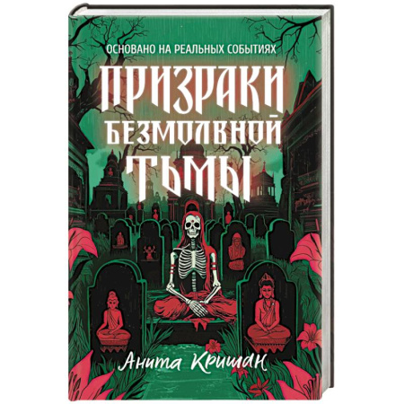 Фантастика, фэнтези, книга Призраки безмолвной тьмы