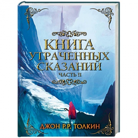 Фантастика, фэнтези, книга Книга утраченных сказаний. Часть 2