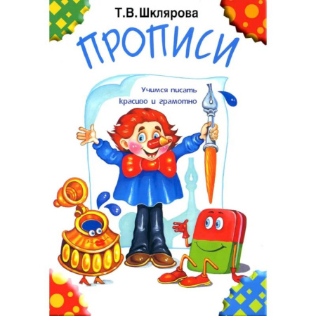Дошкольникам, книга Прописи. 32-е издание, черно-белые