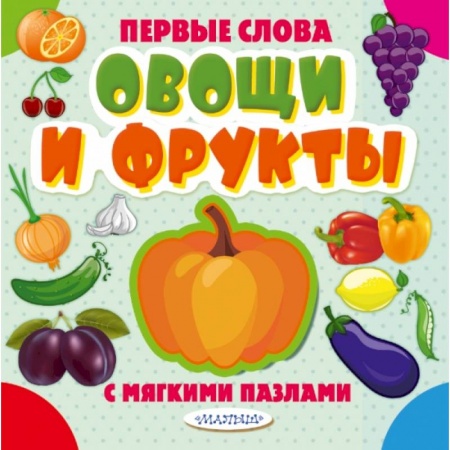 Книги для самых маленьких (0-3 года), книга Овощи и фрукты