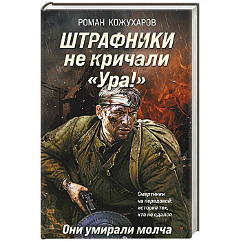 Штрафники не кричали «Ура!». Они умирали молча