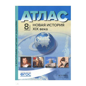 Атлас + контурные карты. 8 класс. Новая история 19 век