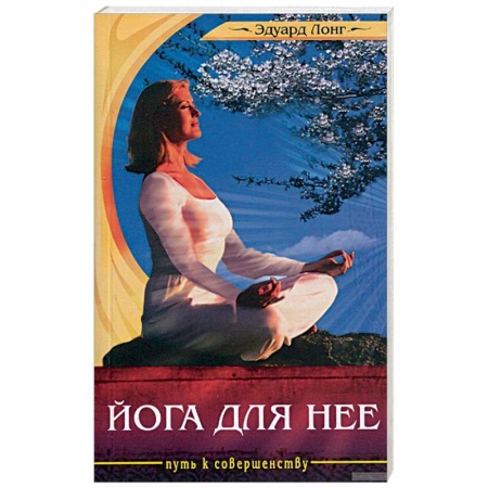 Йога и другие духовные практики, течения, книга Йога для нее