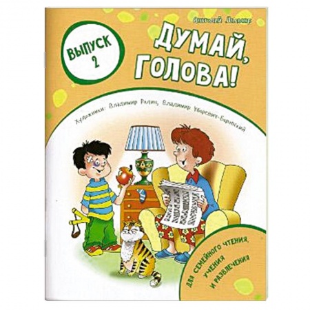 Книги, книга Думай, голова! Выпуск 2