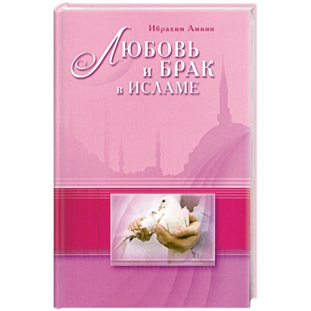 Книги, книга Любовь и брак в Исламе